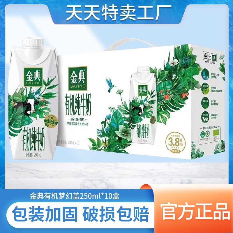 8月伊利金典有机纯牛奶梦幻盖250ml*10盒/1提学生营养早餐奶正品
