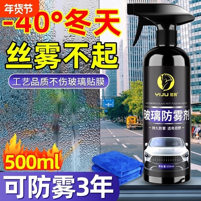 畅销爆款！汽车玻璃车窗防雾剂