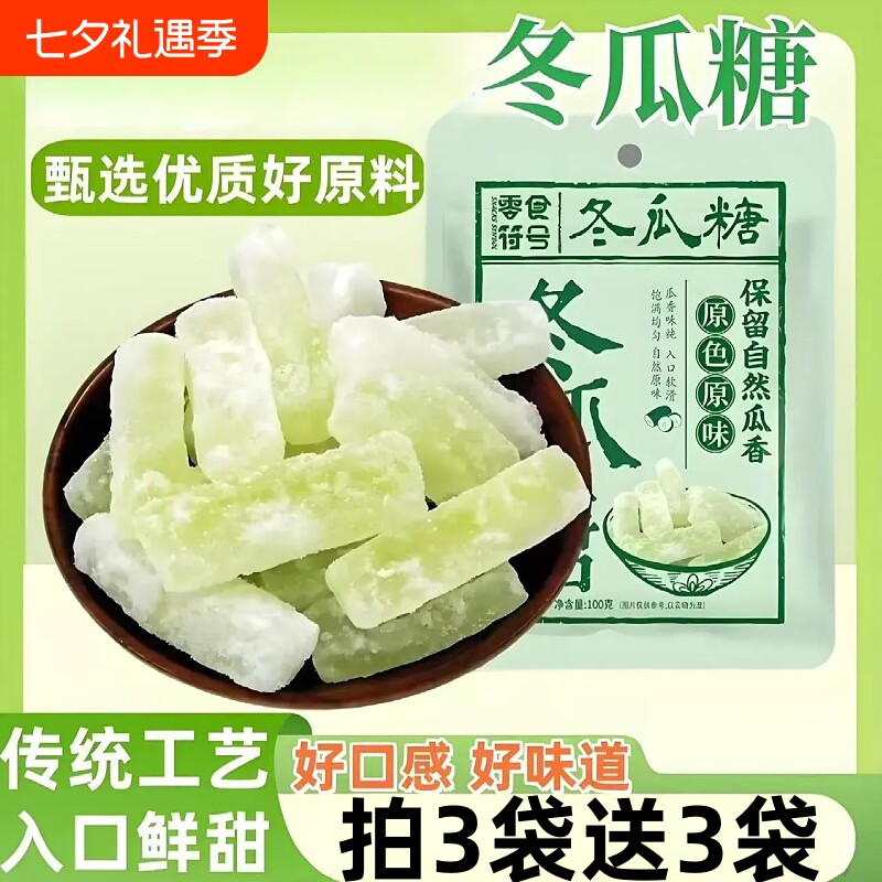 冬瓜糖潮汕特产果干蜜饯办公室休闲解馋老式冬瓜糖条零食小吃袋装