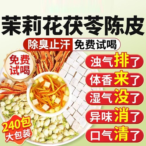 茉莉花茯苓陈皮【销量NO.I】
