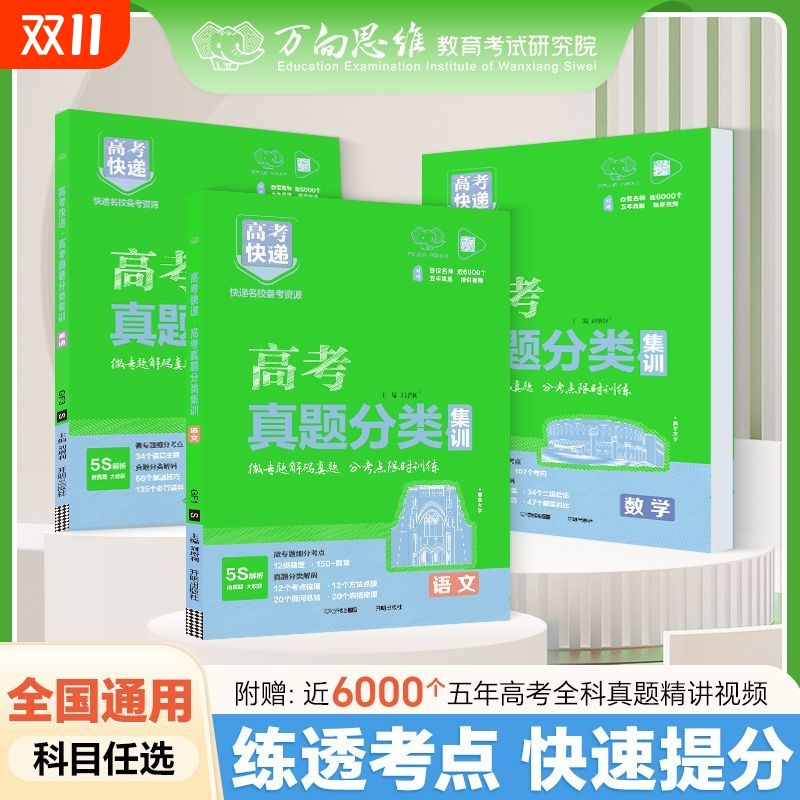 万向思维高考真题分类集训