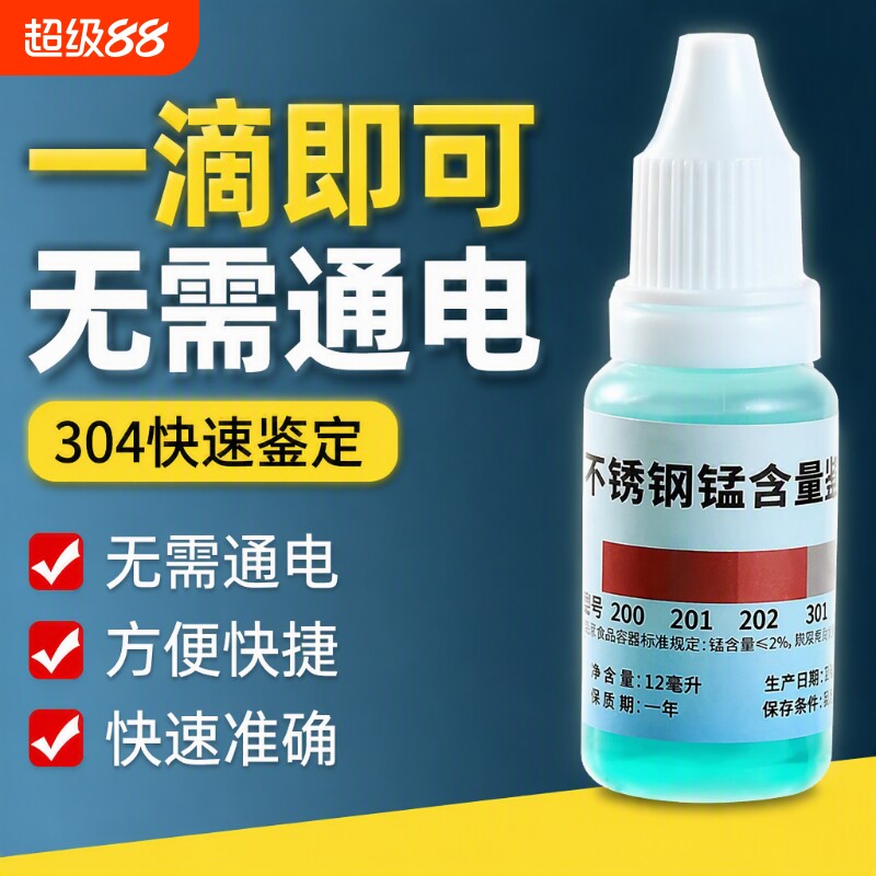 304不锈钢检测液316鉴定测试剂图片