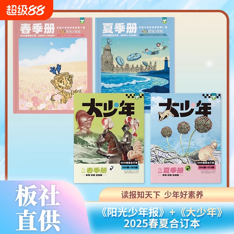阳光少年报2025年春夏合订本小少年大过刊2024全年订阅小学生课外阅读青少年儿童新闻时事期刊初中版知识杂志