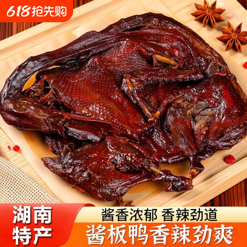 湖南特产酱板鸭正宗手撕鸭肉香辣卤味熟食风干碳烤鸭子网红小零食