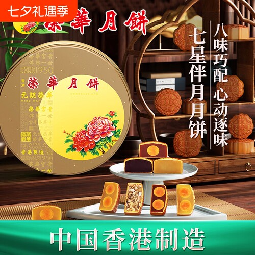香港进口元朗荣华七星伴月月饼港式中秋月饼高端礼盒1200g
