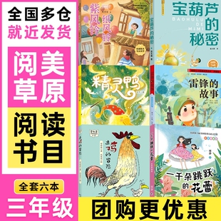 花蕾宝葫芦 一千朵跳跃 秘密精灵鸭土鸡 冒险纸风铃紫风铃阅读秋季 内蒙古阅美草原三年级雷锋 书目正版 故事彩图典藏版