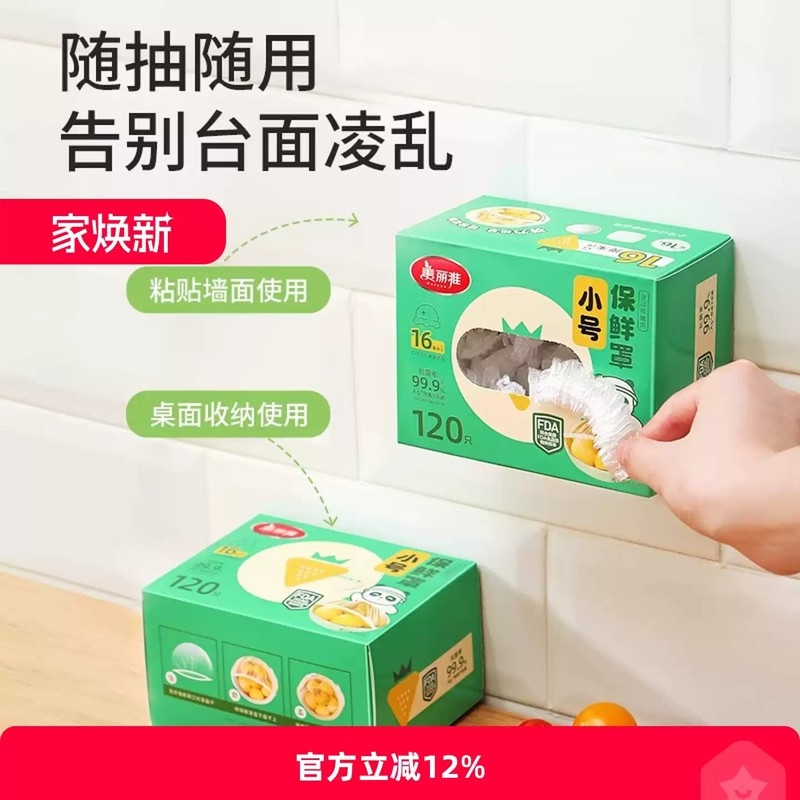 美丽雅保鲜膜套小号一次性食品级冰箱剩饭菜防尘抗菌套膜