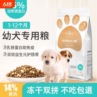 狗粮幼犬专用粮1-12月泰迪金毛拉布拉多冻干粮奶糕通用型正品小安