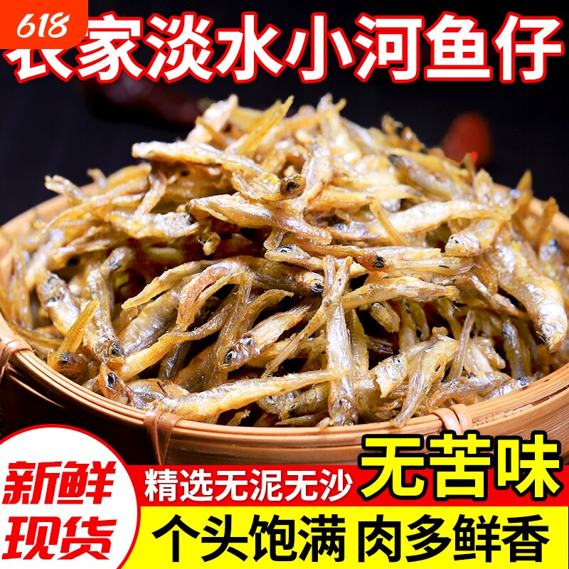 千岛湖特产农家小鱼干货河鱼溪鱼毛毛公鱼仔无盐水产淡水贡鱼新鲜