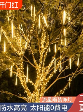 led流星雨灯户外挂树灯带树木亮化装饰彩灯串插电彩色太阳能蓝色