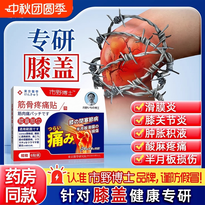 市野医生筋骨疼痛贴膝盖贴腰腿膝关节治疗贴野膏药支撑肩周炎腰椎