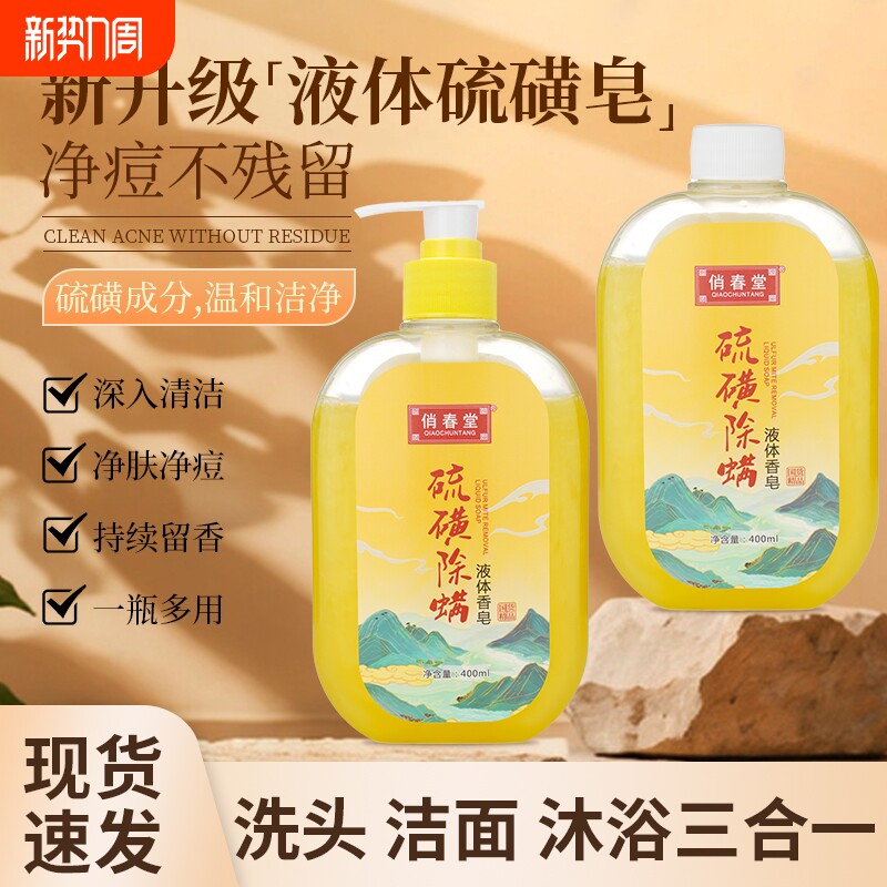 硫磺除螨沐浴露洗头膏二合一皮肤瘙痒洗脸液体皂香皂洁净国货净肤