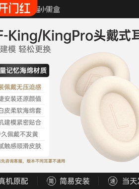 IKF Kings Pro耳罩配件 头戴式耳机替换海绵套 King2.0通用耳机套
