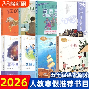 2026寒假人教推荐书单五年级下册珍珠鸟手指跳水非法智慧芝麻开门珍珠鸟红闪电神秘的青花瓷瓶小学生食育冬季卷人民教育出版社