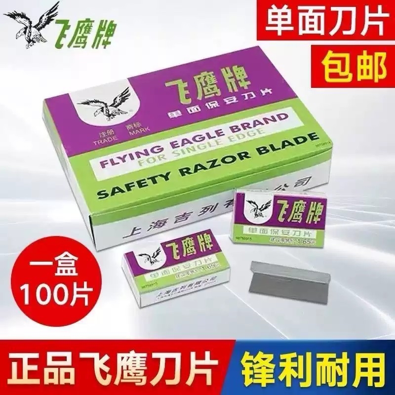 上海飞鹰牌保安单面刀片 除胶刀片 修手机刀片 嫁接刀片 修脚刀片