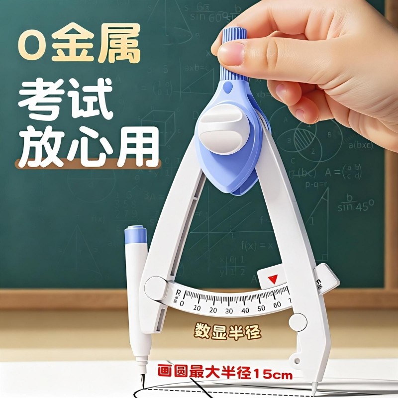 圆规小学生专用三年级数显按动高颜值初中生专用多功能锁距尺规附替换笔芯初高中生考场用六年级专用安全