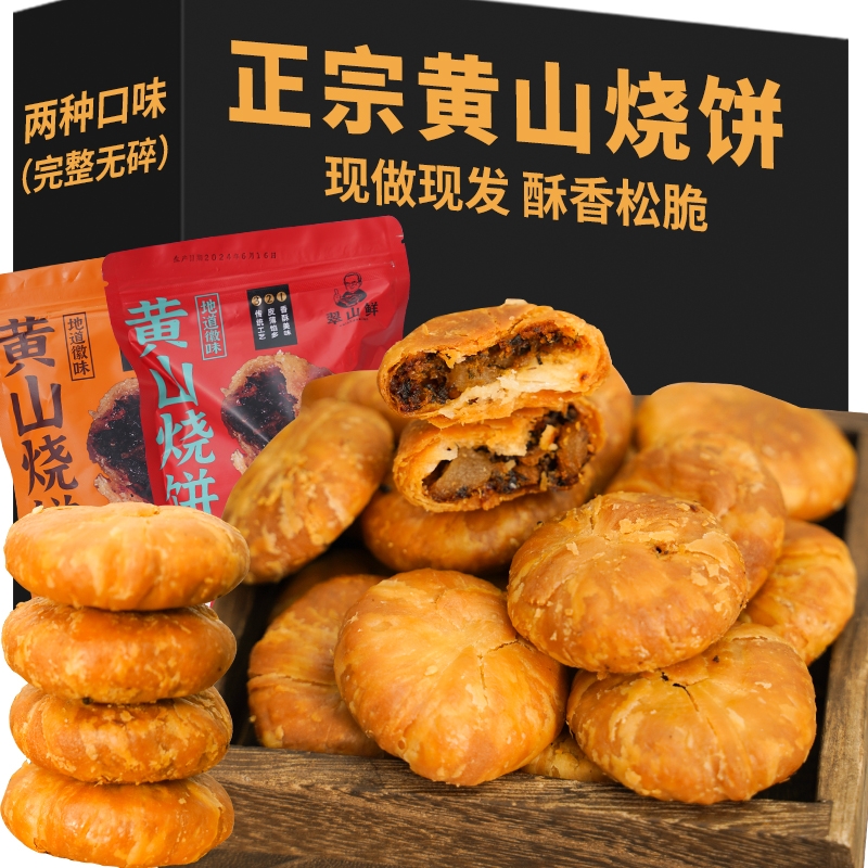 150g黄山烧饼安徽特产梅干菜扣肉烧饼酥饼徽州传统糕点心芝麻饼