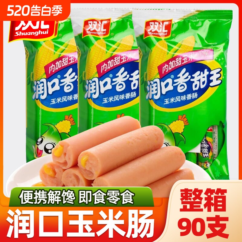 双汇火腿肠润口香甜王玉米肠烤肠泡面搭档夜宵出游休闲零食小吃