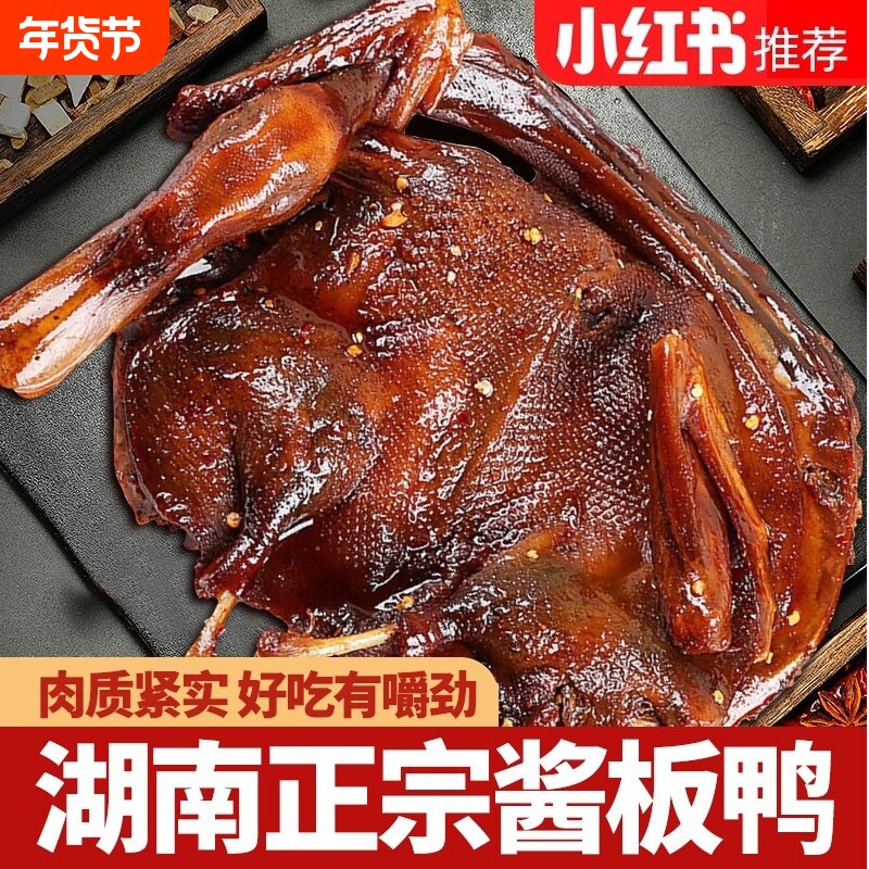 湖南酱板鸭常德特产正宗手撕酱板鸭整只长沙卤味肉类辣味小吃熟食