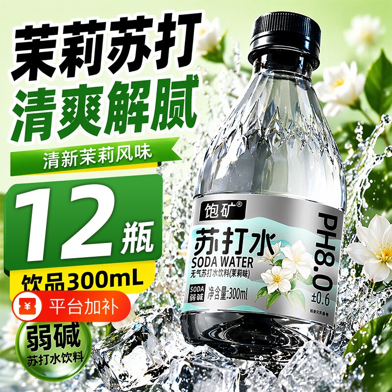 苏打水整箱12瓶饮料*300ml饮用水夏天碱性饮品茉莉清新补水好喝
