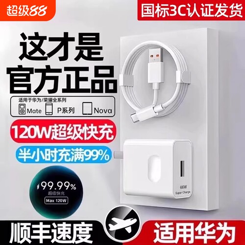 华为充电头充电器快充原装超级正品120W66W手机专用Mate70/Mate60/40pro/nova5/6/7/8/9手机6A数据线套装零笙