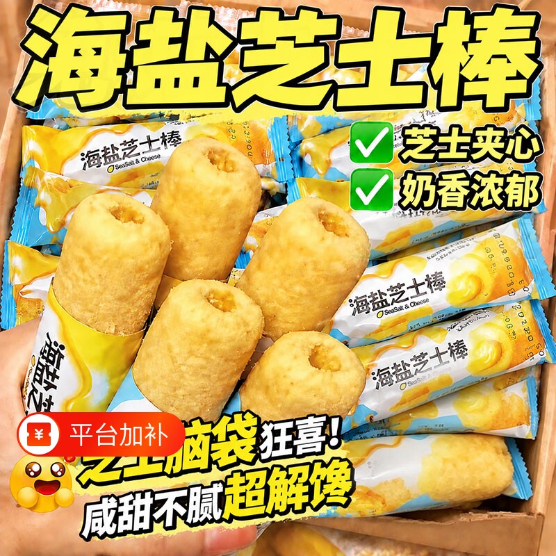 海盐芝士棒咸甜味夹心粗粮米果棒办公室解馋小零食好吃散装夜宵