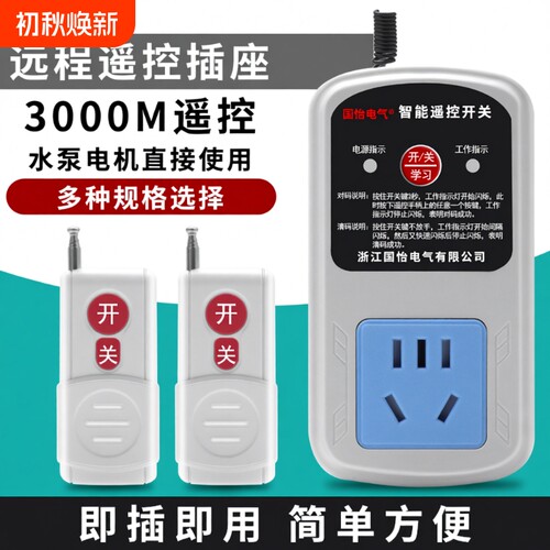 家用水泵电机远程遥控插座