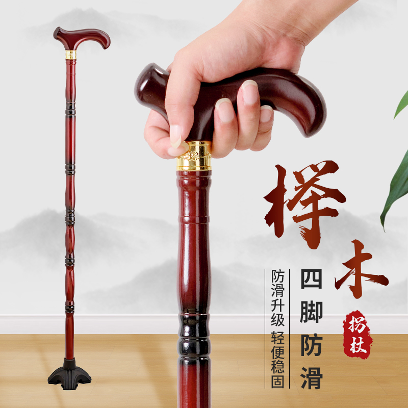 老人拐棍红木拐杖实木防滑轻便四脚稳固防摔登山徒步老年人手杖