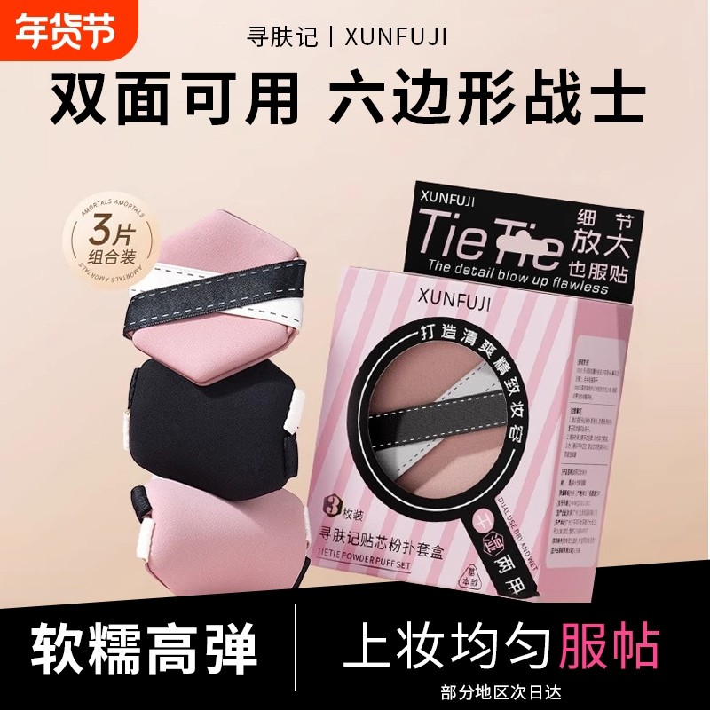 寻肤记贴贴双面气垫粉扑干湿两用隔离不吃粉底液专用遮瑕六边形,彩妆/香水/美妆工具,美妆蛋/扑/海绵,淘宝优惠券,粉丝福利购,淘宝优惠卷