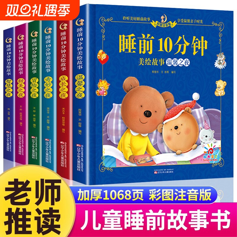 儿童睡前故事书全套6册注音美绘