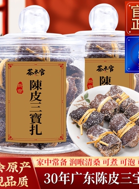 正宗30年三宝扎老陈皮咸榄官方广东特产润喉茶礼品质10年礼盒陈皮