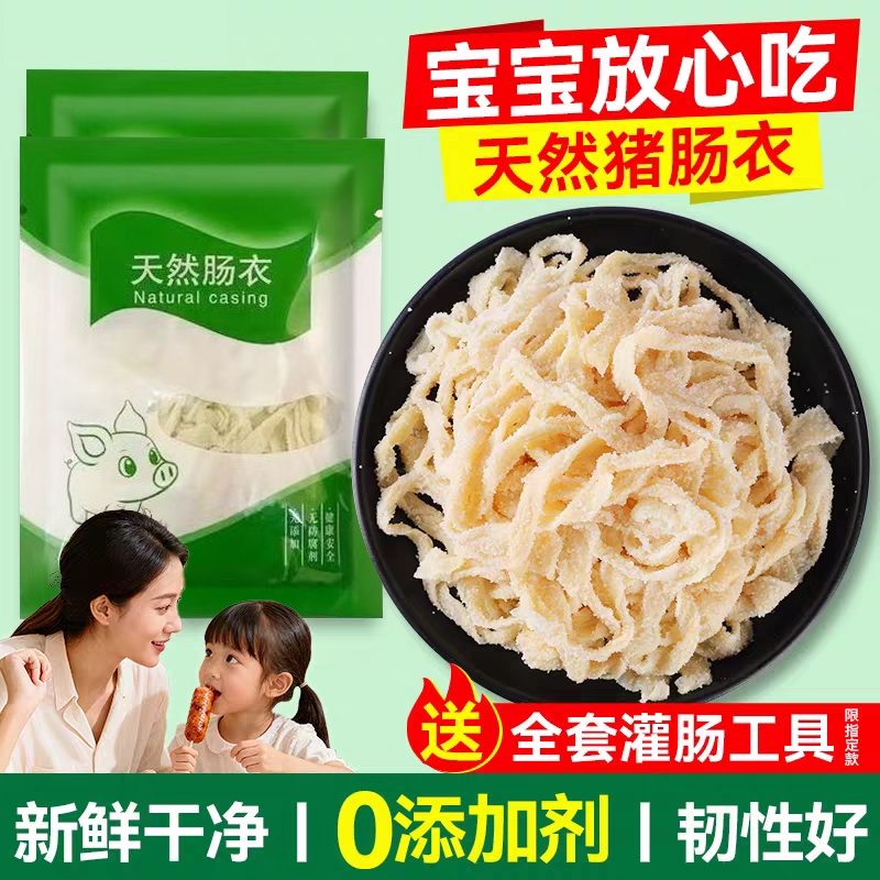 天然猪肠衣灌香肠家用食品级儿童无添加香肠肠子衣烤肠腊肠衣灌肠