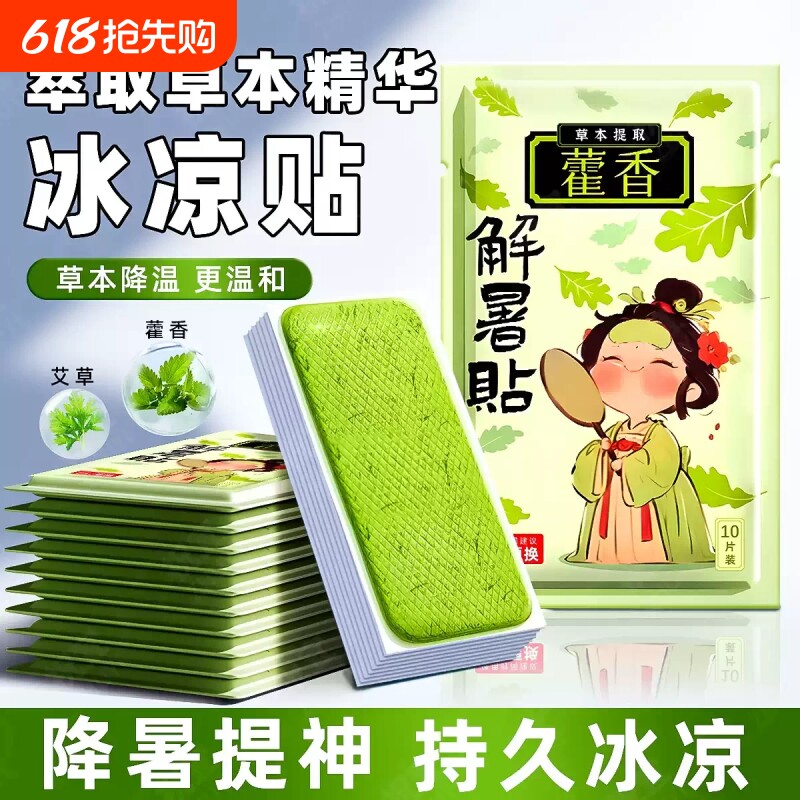 藿香冰凉贴夏季清凉冰贴降温解暑神器手机散热贴学生军训儿童冰贴