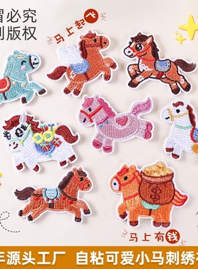 刺绣贴马年祝福自粘可爱小马吉祥手账div手机壳配饰衣服补丁布贴