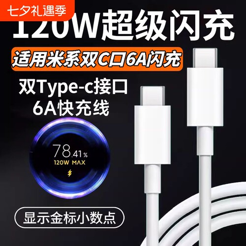 肆季赚适用小米120W双typec金标100W快充电线14/15/17Pro红米K50/60/70/80双头C-C数据线Note14p闪充67/90W6A