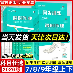 天津专版2026一飞冲天课时作业本七八九年级上册下册人教外研版 初中数学物理语文英语历史道德与法治同步训练初中必刷专项训练书