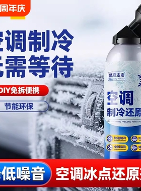 汽车空调冰点还原剂冷媒快速制冷凝剂雪种冷冻液夏天车内降温神器