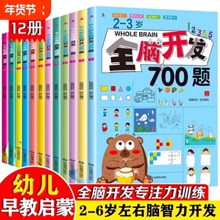全脑开发700题1000题思维训练儿童思维逻辑专注力益智绘本2-6岁宝宝幼儿园小中班左右脑智力大开发两三岁早教认知游戏书练习能力