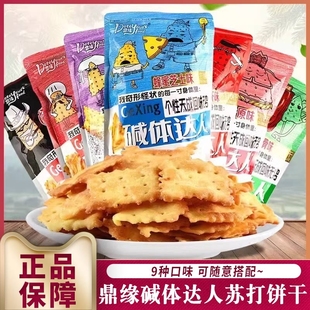 鼎缘碱体达人苏打饼干排骨麻辣小龙虾泡菜味网红休闲薄脆小吃零食