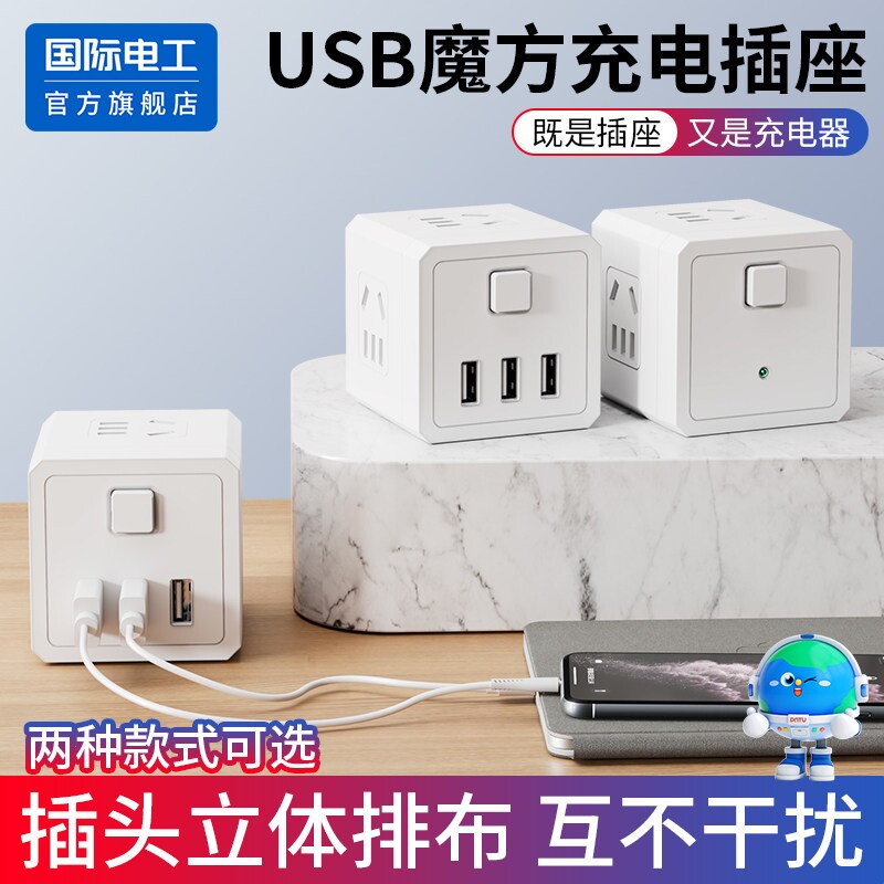 国际电工魔方插座带usb快充多功能家用五孔多孔接线板排插转接头图片