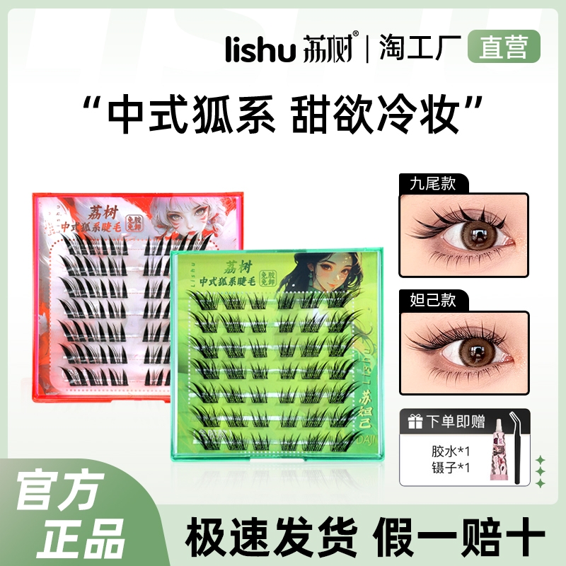 荔树狐系一片式女自然仿真假睫毛单簇免胶自粘自然持久带胶水镊子