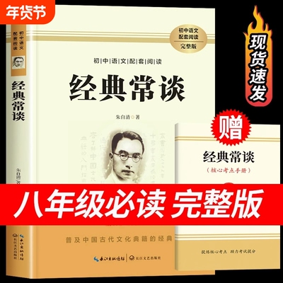 经典常谈 朱自清原著人教版八年级下册课外书必读正版文学名著初中8下初二语文阅读推荐精典金典长谈常读完整版人民教育文学出版社