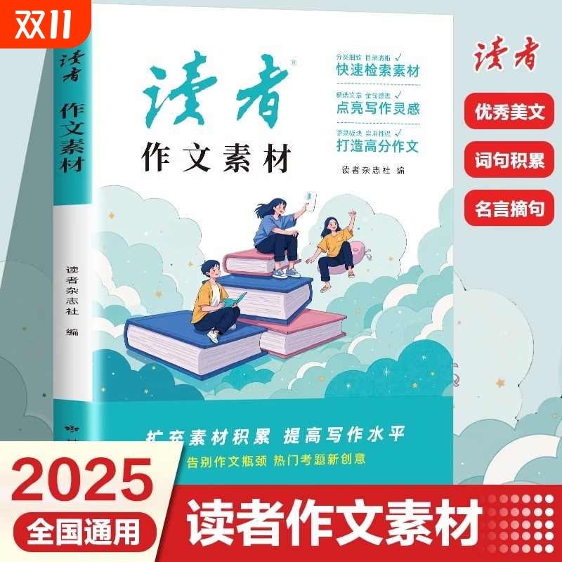 读者作文素材2025少年系列紧扣新教材紧贴中考突破传统思维框架积累优秀议论文热点写作青少年课外阅读书籍