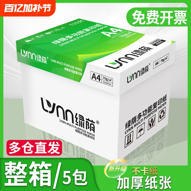 a4打印纸绿荫a4纸包邮复印纸500张一包批发整箱双面白纸草稿纸实惠装80g纸张a四纸70g克一箱5包打印机纸A4
