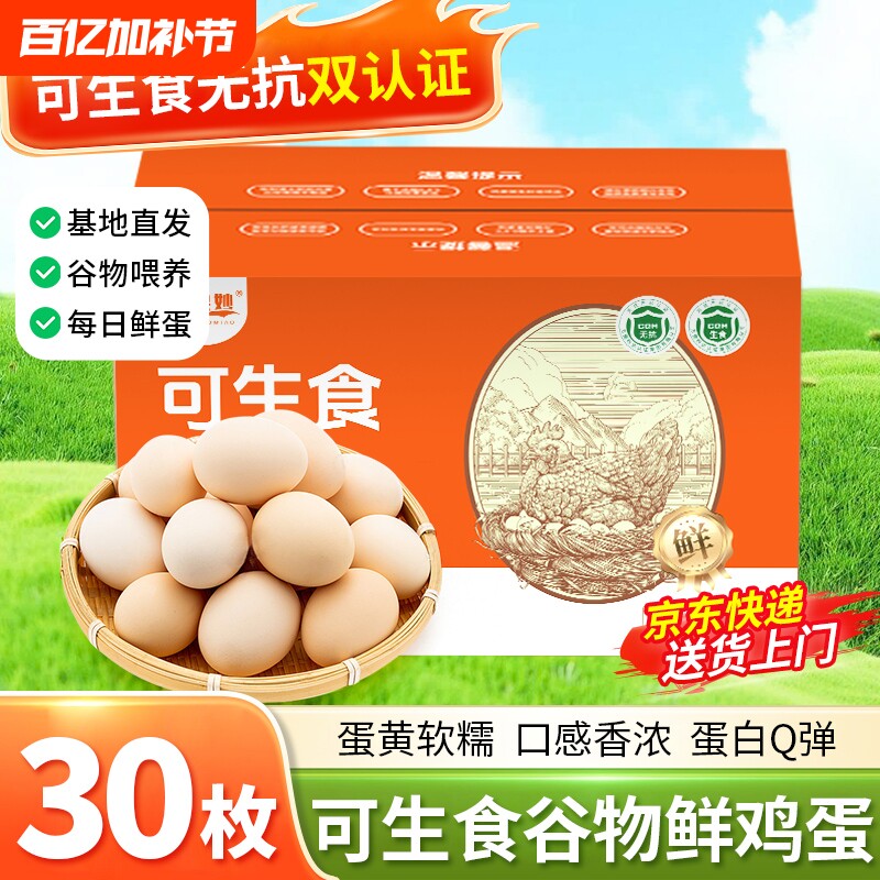 京东新鲜富硒可生食鸡蛋30枚鲜鸡蛋无抗生鲜礼盒装谷物无菌精选