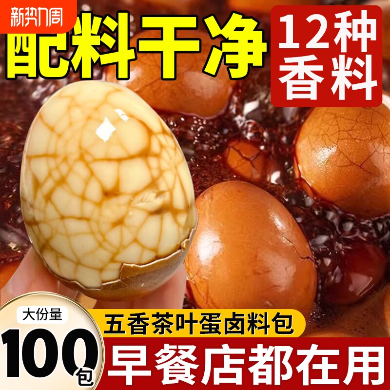 正宗煮五香茶叶蛋调料包卤料包家用商用卤鸡蛋专用料包卤蛋香料包