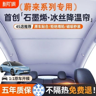 蔚来专用遮阳帘天幕汽车前挡天窗车顶防晒遮阳挡配件蔚来ET5TEC6