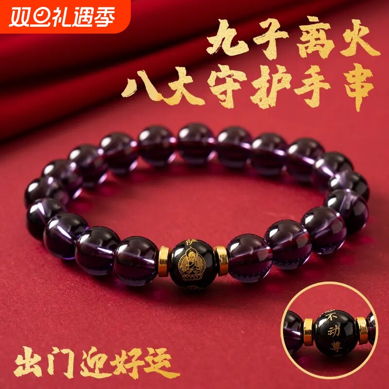 【先生推荐】九紫离火十二生肖八大守护手串驾车用品紫水晶黑曜石