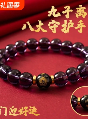 【先生推荐】九紫离火十二生肖八大守护手串驾车用品紫水晶黑曜石