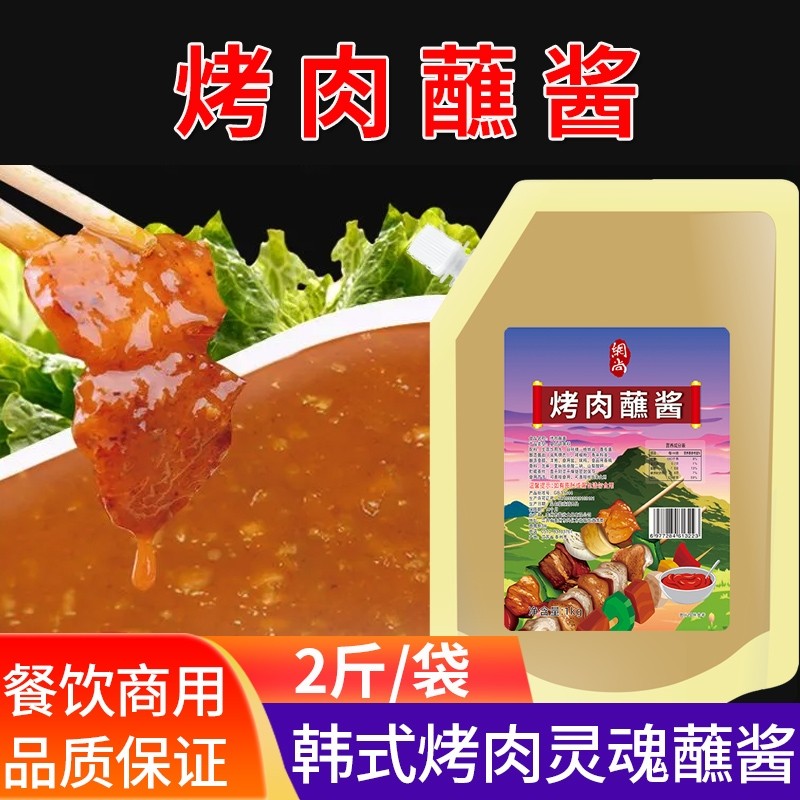 烤肉蘸酱1kg孜然烤肉酱烧烤酱酱酱料韩式牛排五花肉